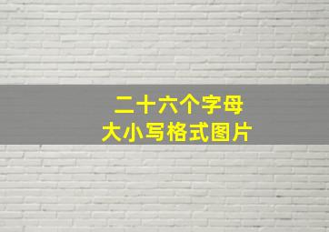 二十六个字母大小写格式图片