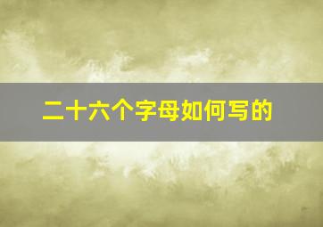 二十六个字母如何写的