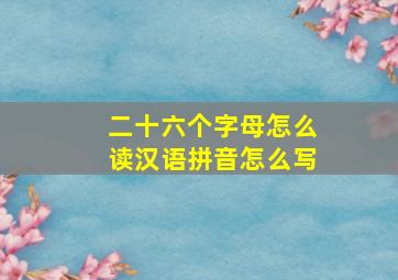 二十六个字母怎么读汉语拼音怎么写