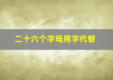 二十六个字母用字代替