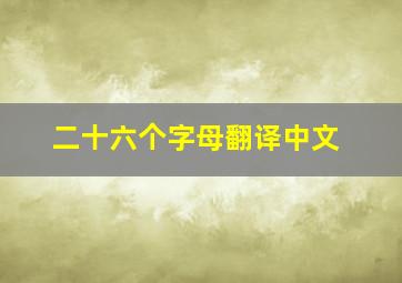 二十六个字母翻译中文