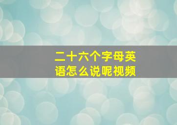 二十六个字母英语怎么说呢视频