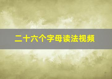 二十六个字母读法视频