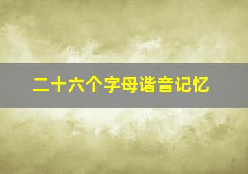 二十六个字母谐音记忆