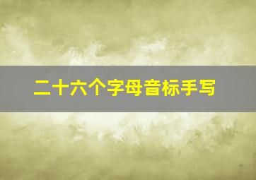 二十六个字母音标手写