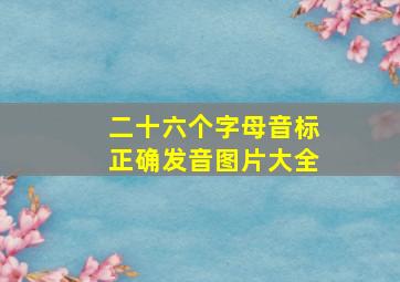 二十六个字母音标正确发音图片大全