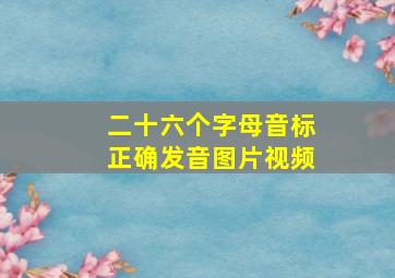 二十六个字母音标正确发音图片视频