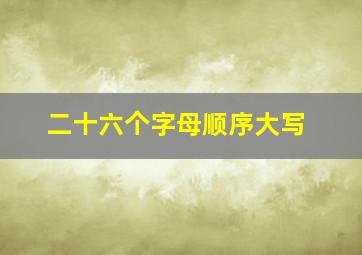 二十六个字母顺序大写