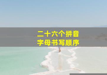 二十六个拼音字母书写顺序