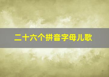 二十六个拼音字母儿歌