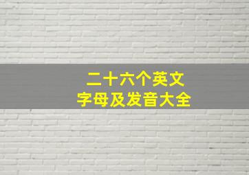 二十六个英文字母及发音大全