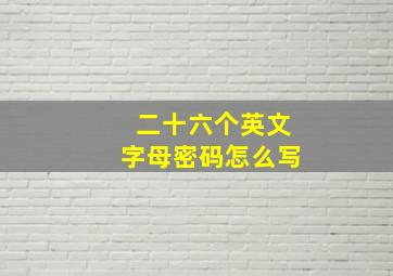 二十六个英文字母密码怎么写