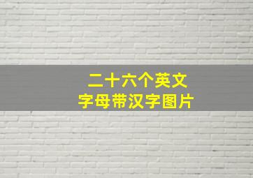 二十六个英文字母带汉字图片