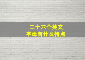 二十六个英文字母有什么特点