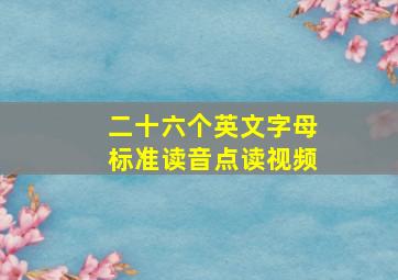 二十六个英文字母标准读音点读视频