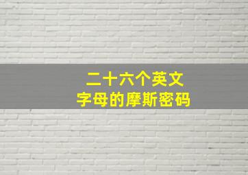 二十六个英文字母的摩斯密码