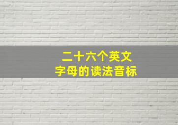 二十六个英文字母的读法音标