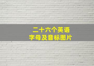 二十六个英语字母及音标图片