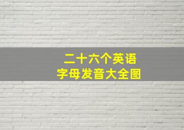 二十六个英语字母发音大全图