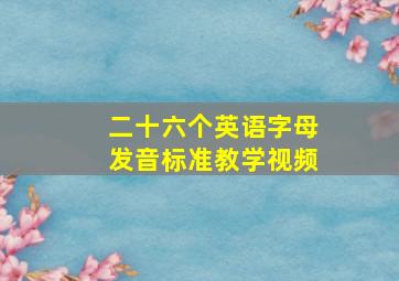 二十六个英语字母发音标准教学视频