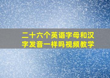 二十六个英语字母和汉字发音一样吗视频教学