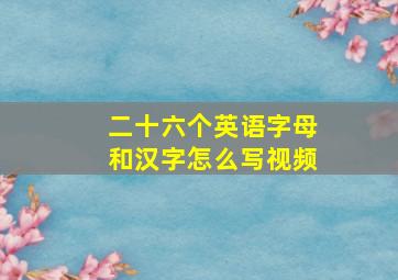 二十六个英语字母和汉字怎么写视频