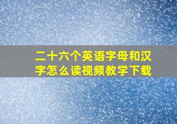 二十六个英语字母和汉字怎么读视频教学下载