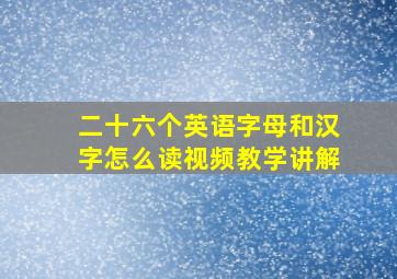 二十六个英语字母和汉字怎么读视频教学讲解