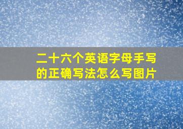 二十六个英语字母手写的正确写法怎么写图片