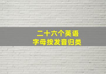 二十六个英语字母按发音归类