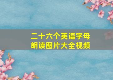 二十六个英语字母朗读图片大全视频