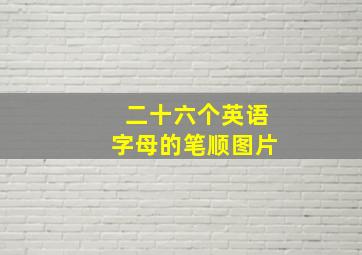 二十六个英语字母的笔顺图片