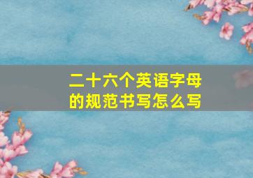 二十六个英语字母的规范书写怎么写