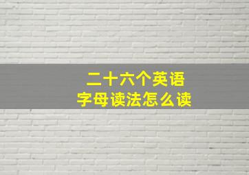 二十六个英语字母读法怎么读