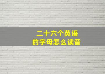 二十六个英语的字母怎么读音