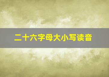 二十六字母大小写读音