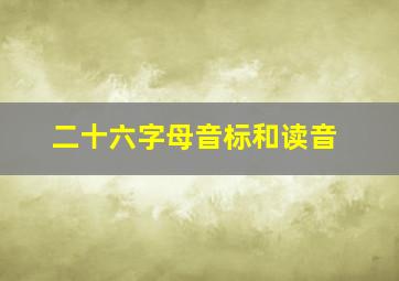 二十六字母音标和读音