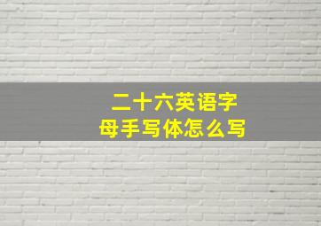 二十六英语字母手写体怎么写