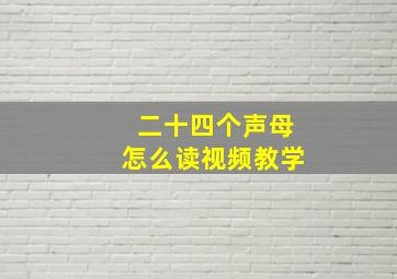 二十四个声母怎么读视频教学