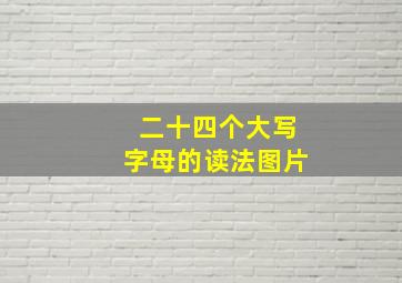 二十四个大写字母的读法图片