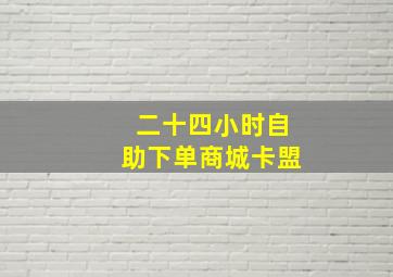 二十四小时自助下单商城卡盟