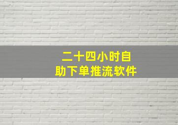 二十四小时自助下单推流软件