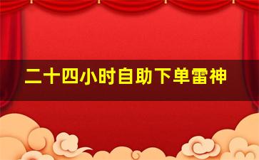 二十四小时自助下单雷神