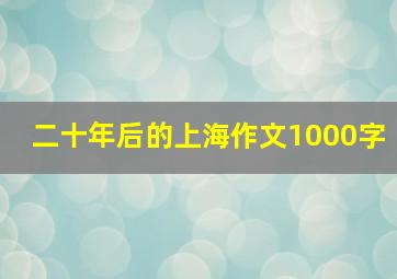 二十年后的上海作文1000字