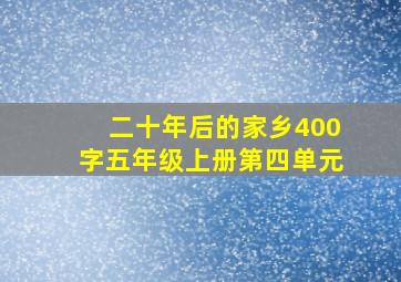 二十年后的家乡400字五年级上册第四单元