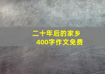 二十年后的家乡400字作文免费