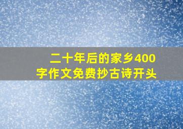 二十年后的家乡400字作文免费抄古诗开头