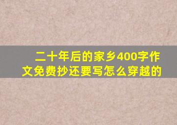 二十年后的家乡400字作文免费抄还要写怎么穿越的