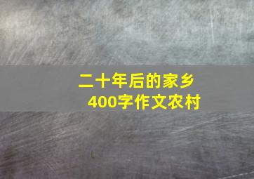 二十年后的家乡400字作文农村