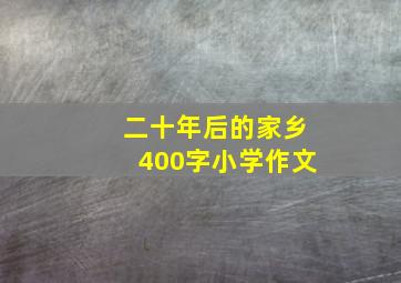 二十年后的家乡400字小学作文